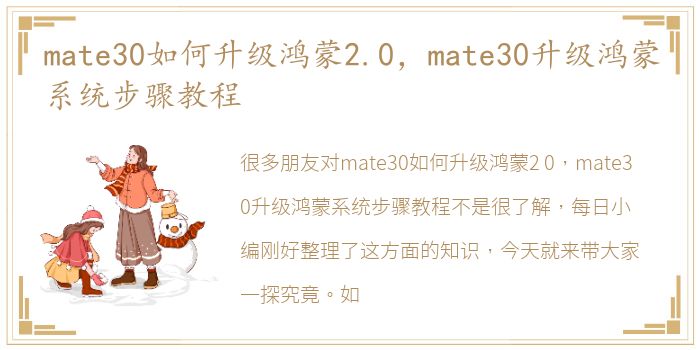 mate30如何升级鸿蒙2.0，mate30升级鸿蒙系统步骤教程