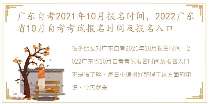 广东自考2021年10月报名时间，2022广东省10月自考考试报名时间及报名入口