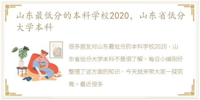 山东最低分的本科学校2020，山东省低分大学本科