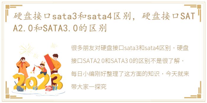 硬盘接口sata3和sata4区别，硬盘接口SATA2.0和SATA3.0的区别