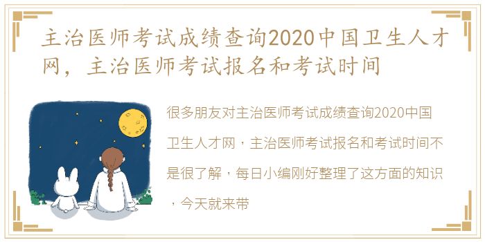 主治医师考试成绩查询2020中国卫生人才网，主治医师考试报名和考试时间