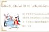 id4x和id4crozz区别 id4x和id4crozz区别