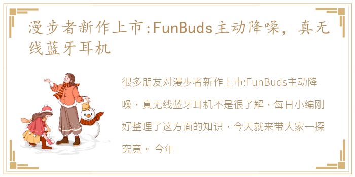 漫步者新作上市:FunBuds主动降噪，真无线蓝牙耳机