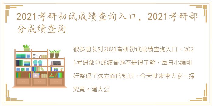 2021考研初试成绩查询入口，2021考研部分成绩查询