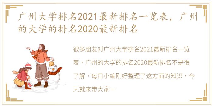 广州大学排名2021最新排名一览表，广州的大学的排名2020最新排名