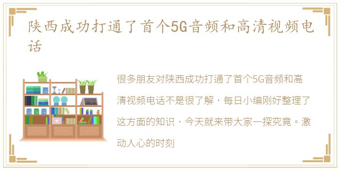 陕西成功打通了首个5G音频和高清视频电话