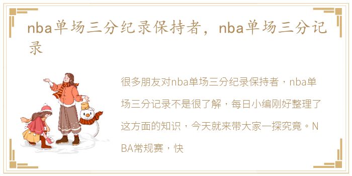 nba单场三分纪录保持者，nba单场三分记录