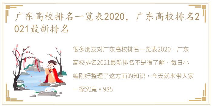 广东高校排名一览表2020，广东高校排名2021最新排名