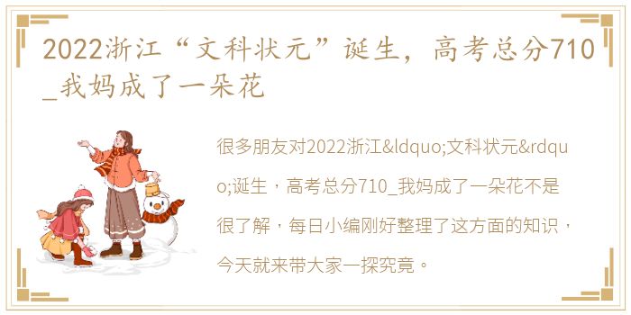 2022浙江“文科状元”诞生，高考总分710_我妈成了一朵花