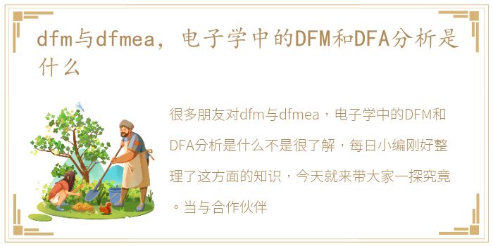 dfm与dfmea，电子学中的DFM和DFA分析是什么