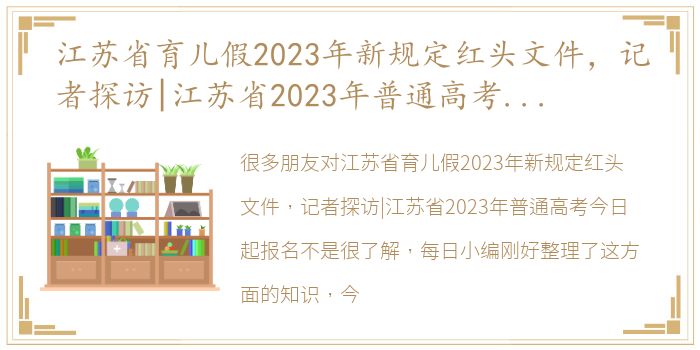 江苏省育儿假2023年新规定红头文件，记者探访