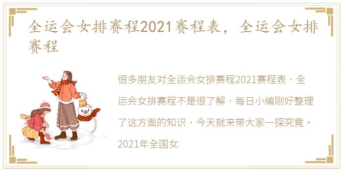 全运会女排赛程2021赛程表，全运会女排赛程