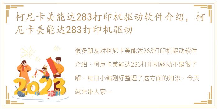 柯尼卡美能达283打印机驱动软件介绍，柯尼卡美能达283打印机驱动