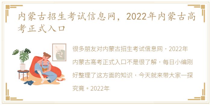 内蒙古招生考试信息网，2022年内蒙古高考正式入口