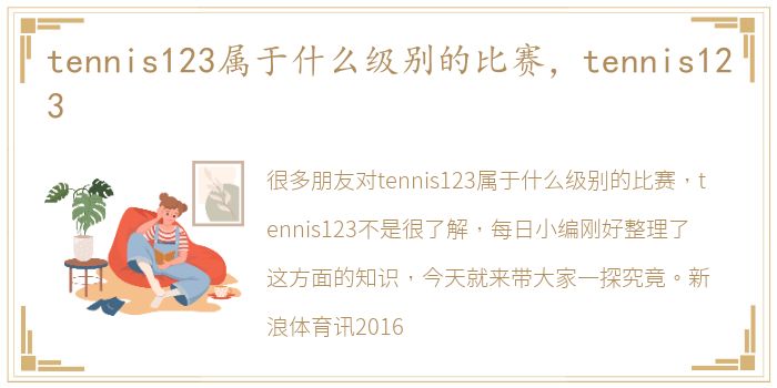 tennis123属于什么级别的比赛，tennis123