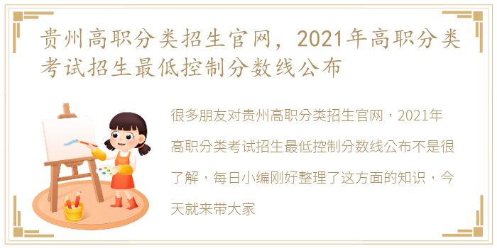 贵州高职分类招生官网，2021年高职分类考试招生最低控制分数线公布