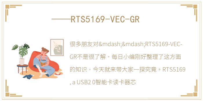 ——RTS5169-VEC-GR