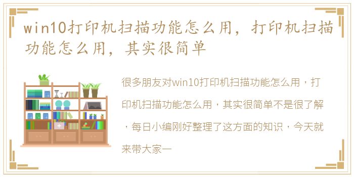 win10打印机扫描功能怎么用，打印机扫描功能怎么用，其实很简单