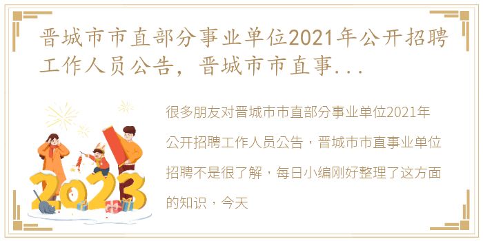 晋城市市直部分事业单位2021年公开招聘工作人员公告，晋城市市直事业单位招聘