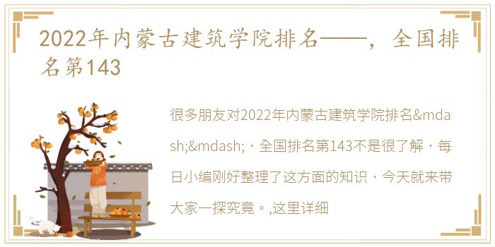 2022年内蒙古建筑学院排名——，全国排名第143