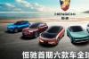 一口气推六款新车，恒驰汽车是何方神圣？ 恒驰汽车大全