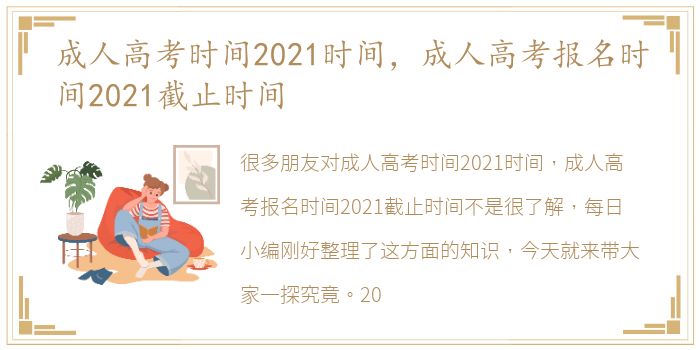 成人高考时间2021时间，成人高考报名时间2021截止时间