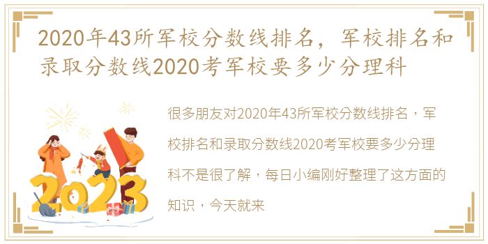 2020年43所军校分数线排名，军校排名和录取分数线2020考军校要多少分理科