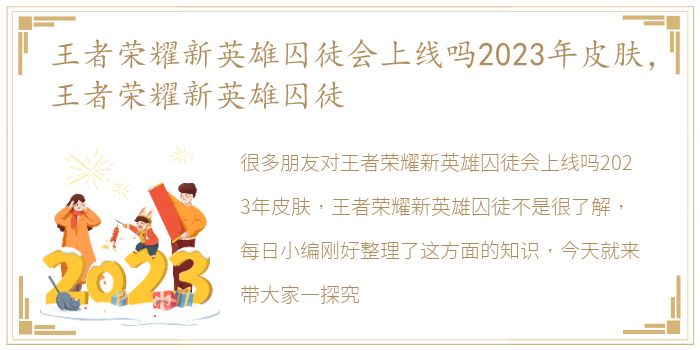 王者荣耀新英雄囚徒会上线吗2023年皮肤，王者荣耀新英雄囚徒