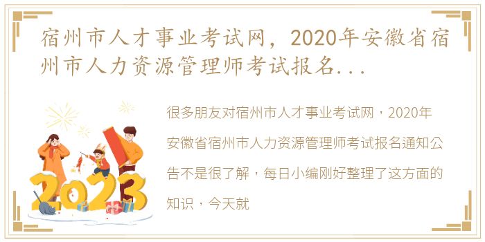 宿州市人才事业考试网，2020年安徽省宿州市人力资源管理师考试报名通知公告