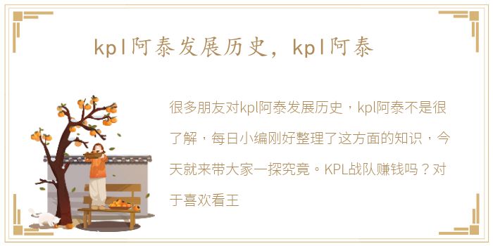 kpl阿泰发展历史，kpl阿泰