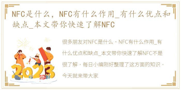 NFC是什么，NFC有什么作用_有什么优点和缺点_本文带你快速了解NFC