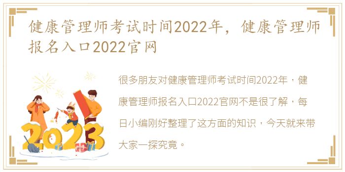 健康管理师考试时间2022年，健康管理师报名入口2022官网