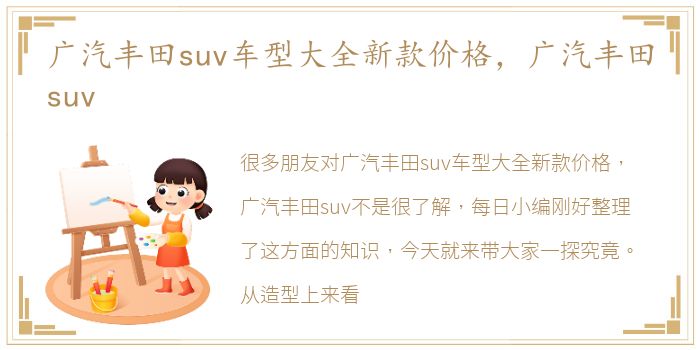 广汽丰田suv车型大全新款价格，广汽丰田suv