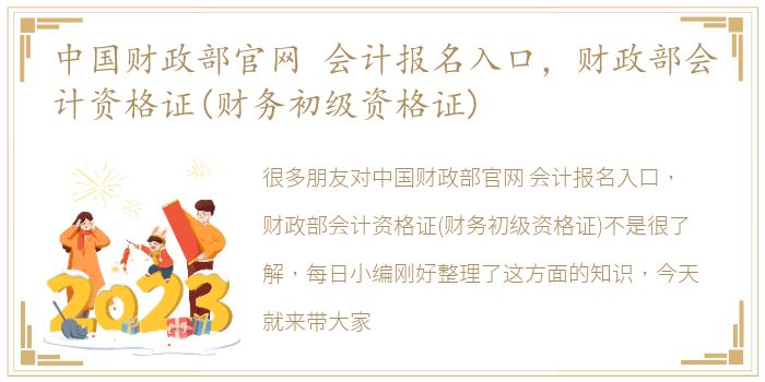 中国财政部官网 会计报名入口，财政部会计资格证(财务初级资格证)