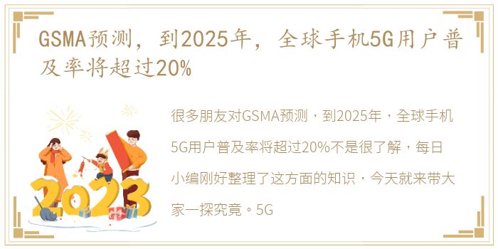 GSMA预测，到2025年，全球手机5G用户普及率将超过20%