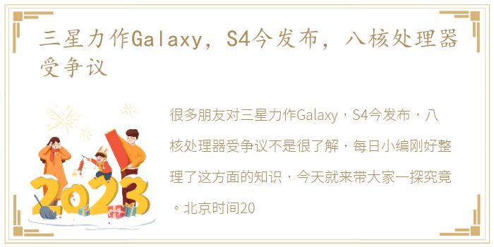 三星力作Galaxy，S4今发布，八核处理器受争议