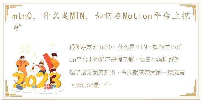 mtn0，什么是MTN，如何在Motion平台上挖矿