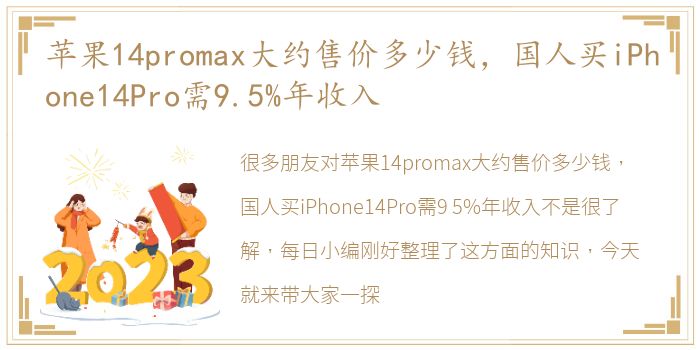 苹果14promax大约售价多少钱，国人买iPhone14Pro需9.5%年收入