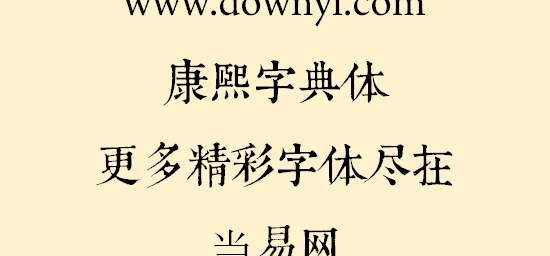 康熙字典体字体文件软件介绍，康熙字典体字体文件