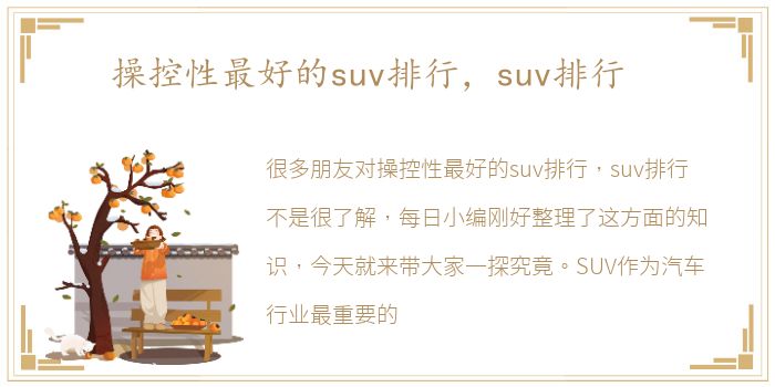 操控性最好的suv排行，suv排行