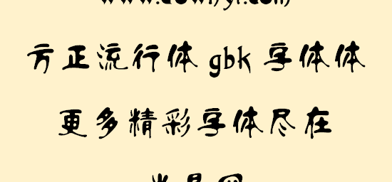 方正流行体gbk字体文件软件介绍，方正流行体gbk字体文件