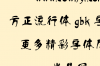 方正流行体gbk字体文件软件介绍，方正流行体gbk字体文件