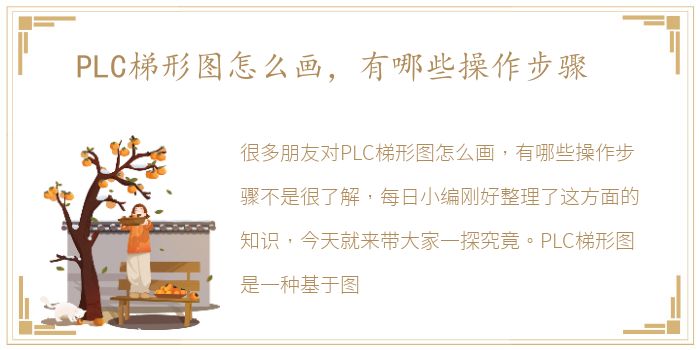 PLC梯形图怎么画，有哪些操作步骤