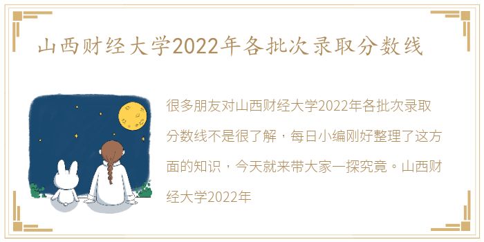 山西财经大学2022年各批次录取分数线