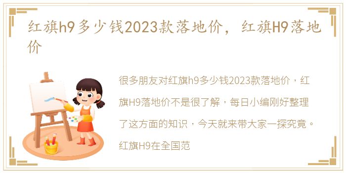 红旗h9多少钱2023款落地价，红旗H9落地价