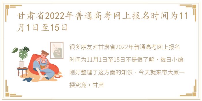 甘肃省2022年普通高考网上报名时间为11月1日至15日