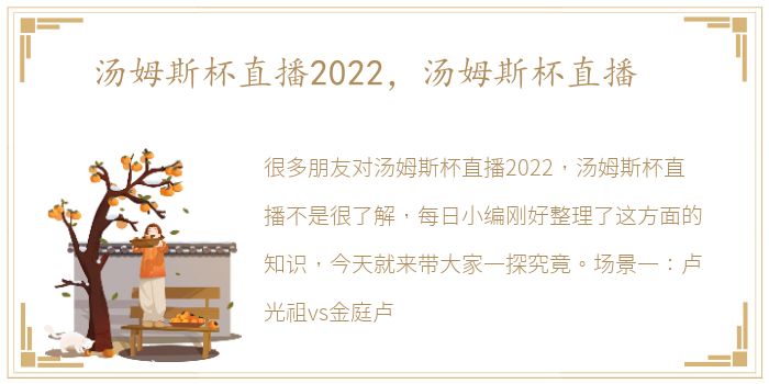 汤姆斯杯直播2022，汤姆斯杯直播