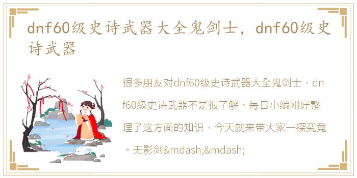 dnf60级史诗武器大全鬼剑士，dnf60级史诗武器