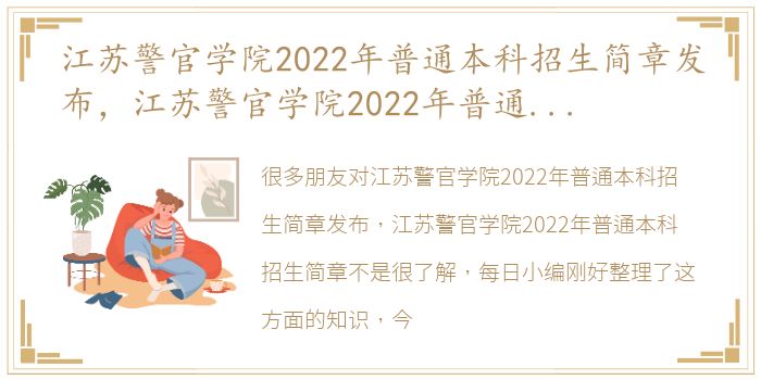 江苏警官学院2022年普通本科招生简章发布，江苏警官学院2022年普通本科招生简章