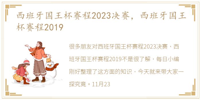 西班牙国王杯赛程2023决赛，西班牙国王杯赛程2019